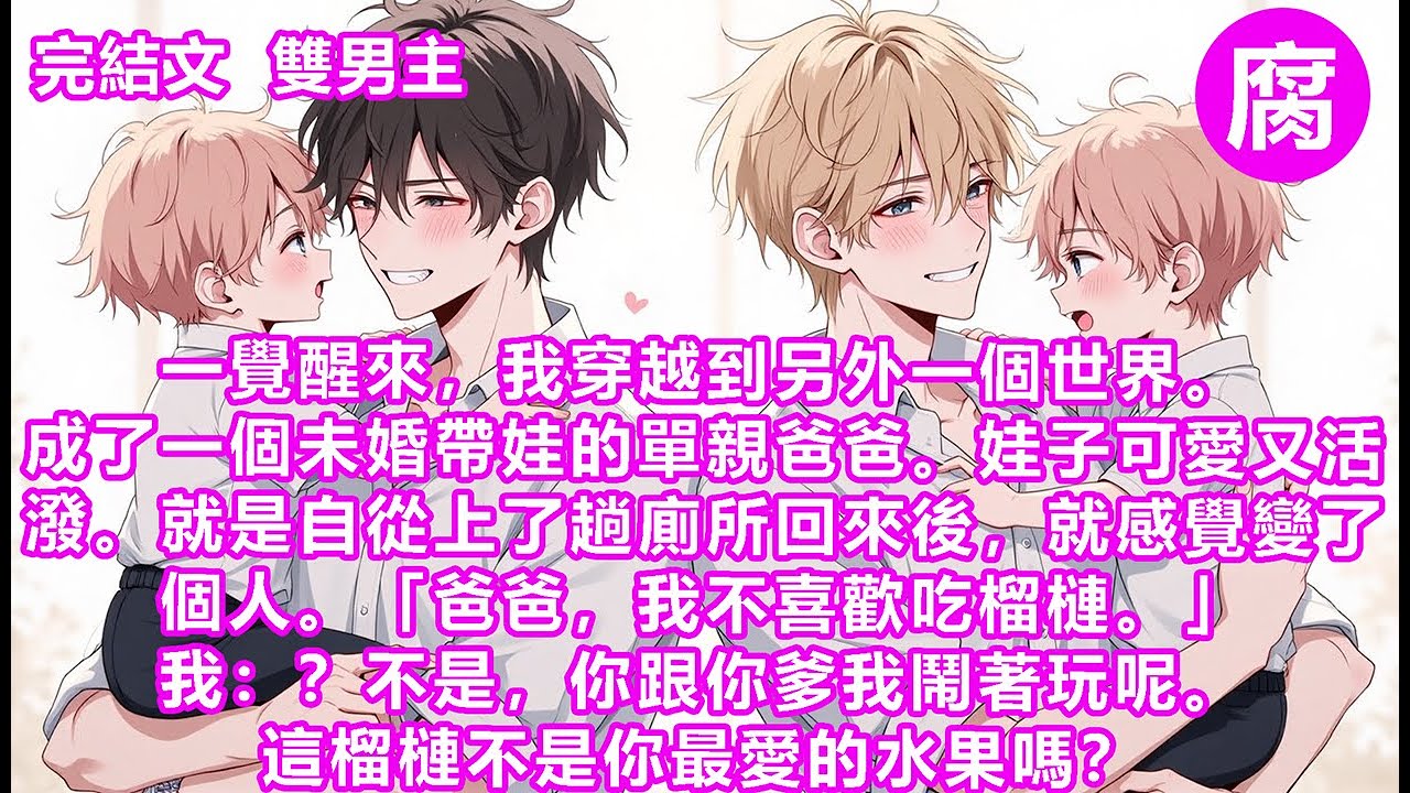 【完結】後來一個高大冷峻的男人牽著一個娃扣響家門。那娃：「爸爸！我好想你啊！」破案了。两只娃是失散多年的双胞胎。所以，谁才是孩子的亲生爸爸？男人声音沉冷悦耳：「其实，我和你都是他们的亲生父亲。」