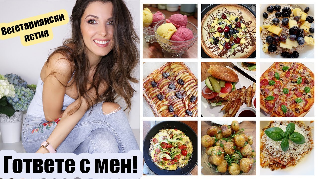 С КАКВО СЕ ХРАНЯ | Лесно и вкусно