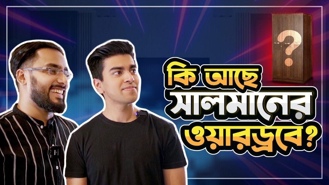 সালমান মুক্তাদিরের ওয়ারড্রবে এবং তার বাড়িতে কি আছে  ! | Salman Muqtadir | STYLE WITH STAR  Ep:-1