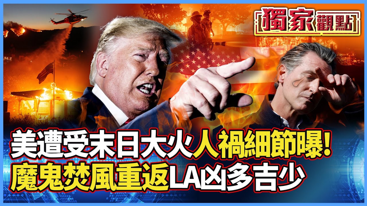 美遭受末日大火…人禍細節曝！死亡人數再上升 洛杉磯野火未滅 「魔鬼焚風」重返恐達颶風等級！#獨家觀點 #寰宇全視界 #寰宇新聞 @globalnewstw