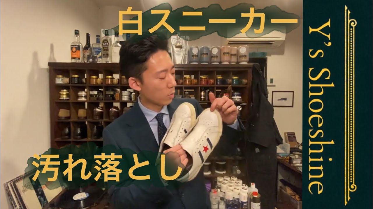 【スニーカーの手入れ】一手間を加えてよりキレイに！今回は私物のconverseでお届け！