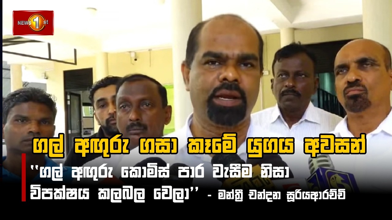 ගල් අඟුරු ගසා කෑමේ යුගය අවසන්