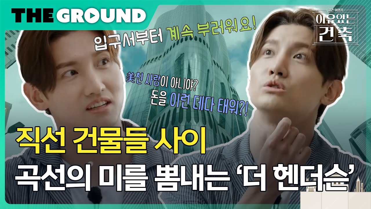 [이유있는건축 : 공간여행자] 직선 건물들 사이 곡선의 미를 뽐내는 '더 헨더슨'