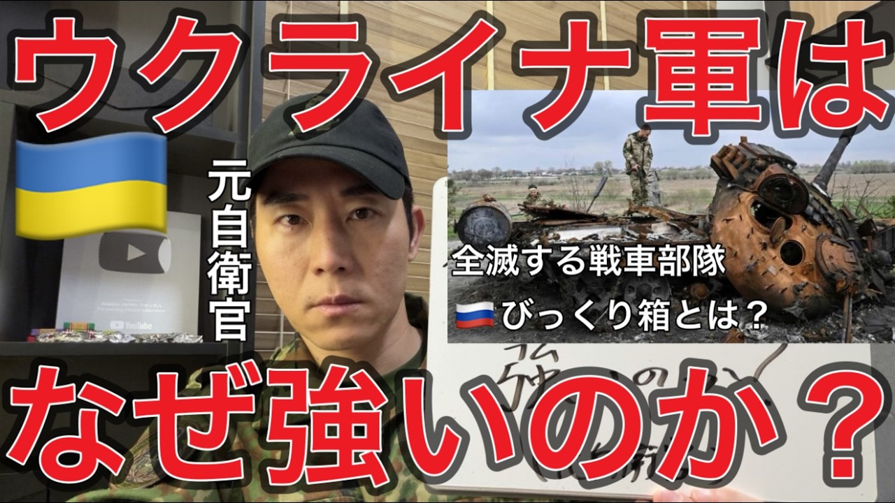 なぜ軍事力世界2位のロシアと小国のウクライナは対等に戦えているのか？ ― 元自衛官が軍事的に徹底分析【元航空自衛官】ロシアと対等に戦うウクライナの逆転戦略とは