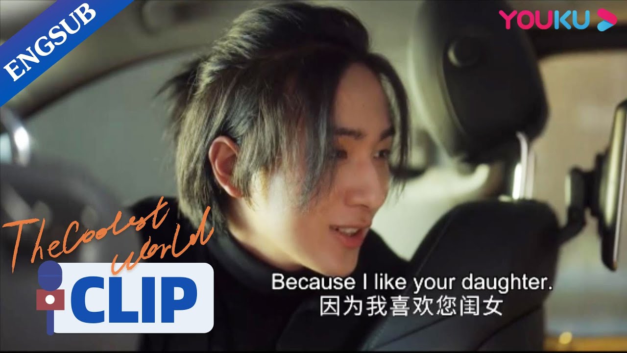 My crush is so straightforward when he met my parents for the first time | The Coolest World | YOUKU