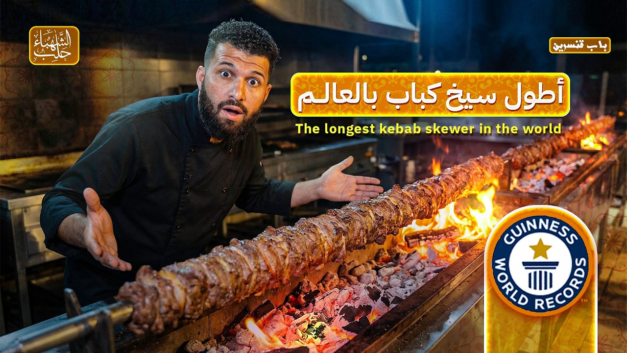 دخلنا مطبخ حلب الحقيقي… والنتيجة صدمتنا! 🇸🇾🔥