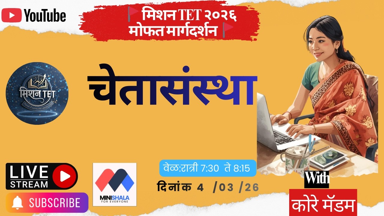 मानवी चेतासंस्था: संपूर्ण माहिती | Human Nervous System in Marathi | TET, TAIT & CTET Science