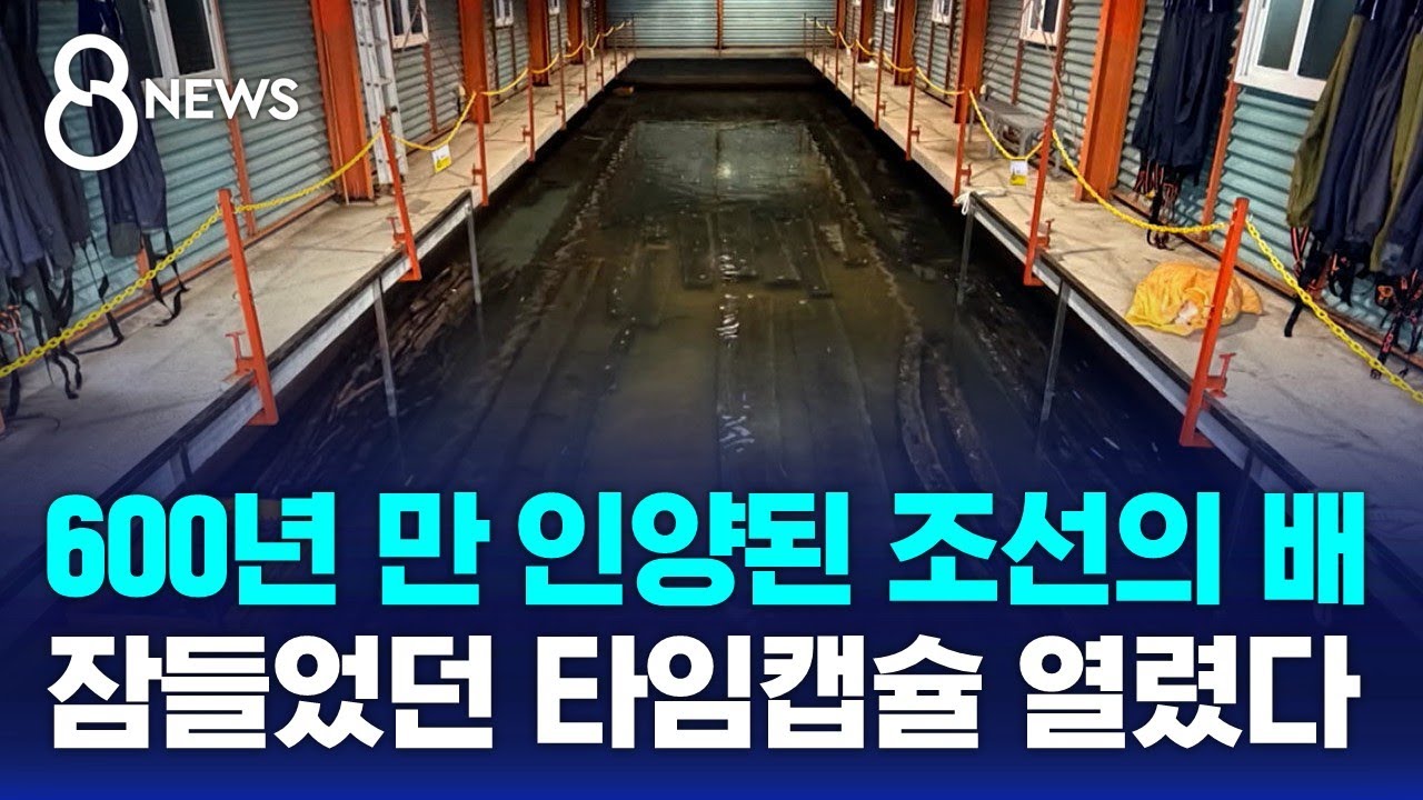 한양 가다 난파한 '세곡선'&hellip;600년 만에 인양 / SBS 8뉴스