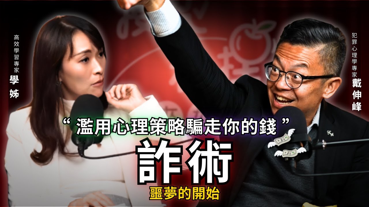 你被誰騙了？被騙走甚麼？東南亞詐術大解析ft.犯罪心理學專家戴伸峰｜EP181