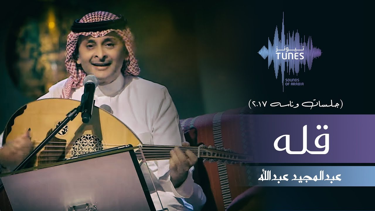 عبدالمجيد عبدالله - قله (جلسات  وناسه) | 2017