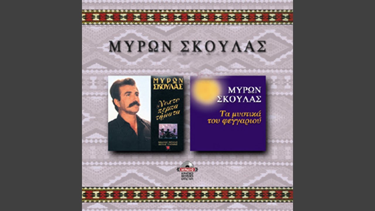 Anogeianes kontylies / Oli mou i zoi