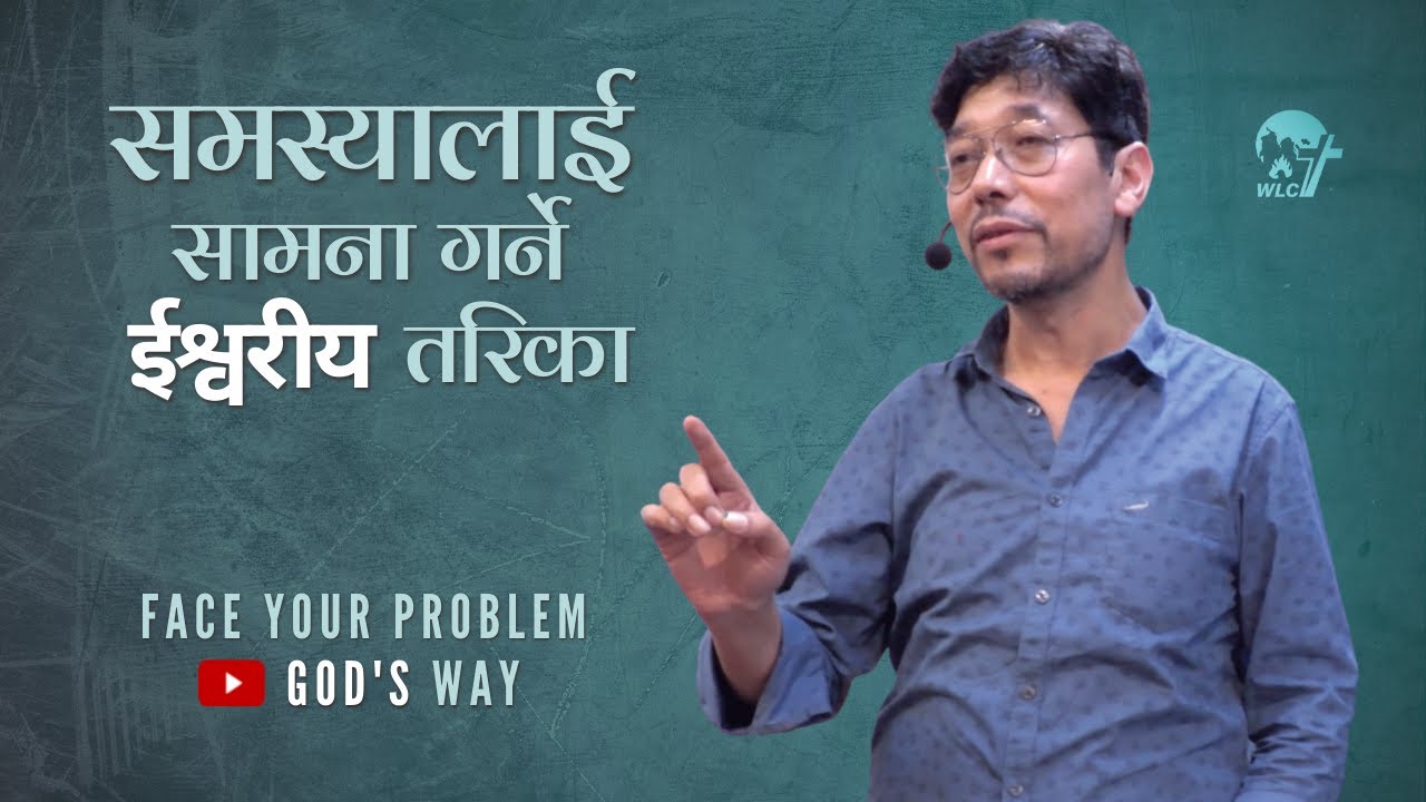 समस्यालाई सामना गर्ने ईश्वरीय तरीक़ा/ Face your problems God's way