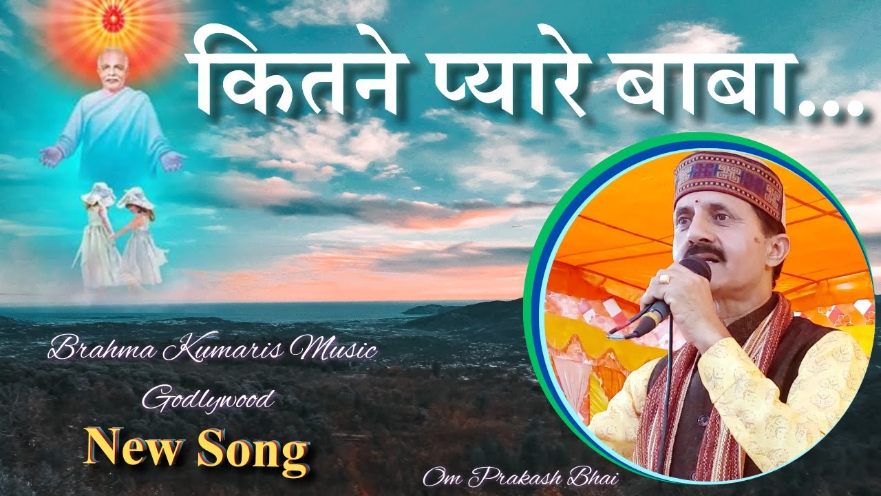 कितने प्यारे बाबा... | Kitne Pyaare Baba... | BK Om Prakash l New Song | Music Godlywood |