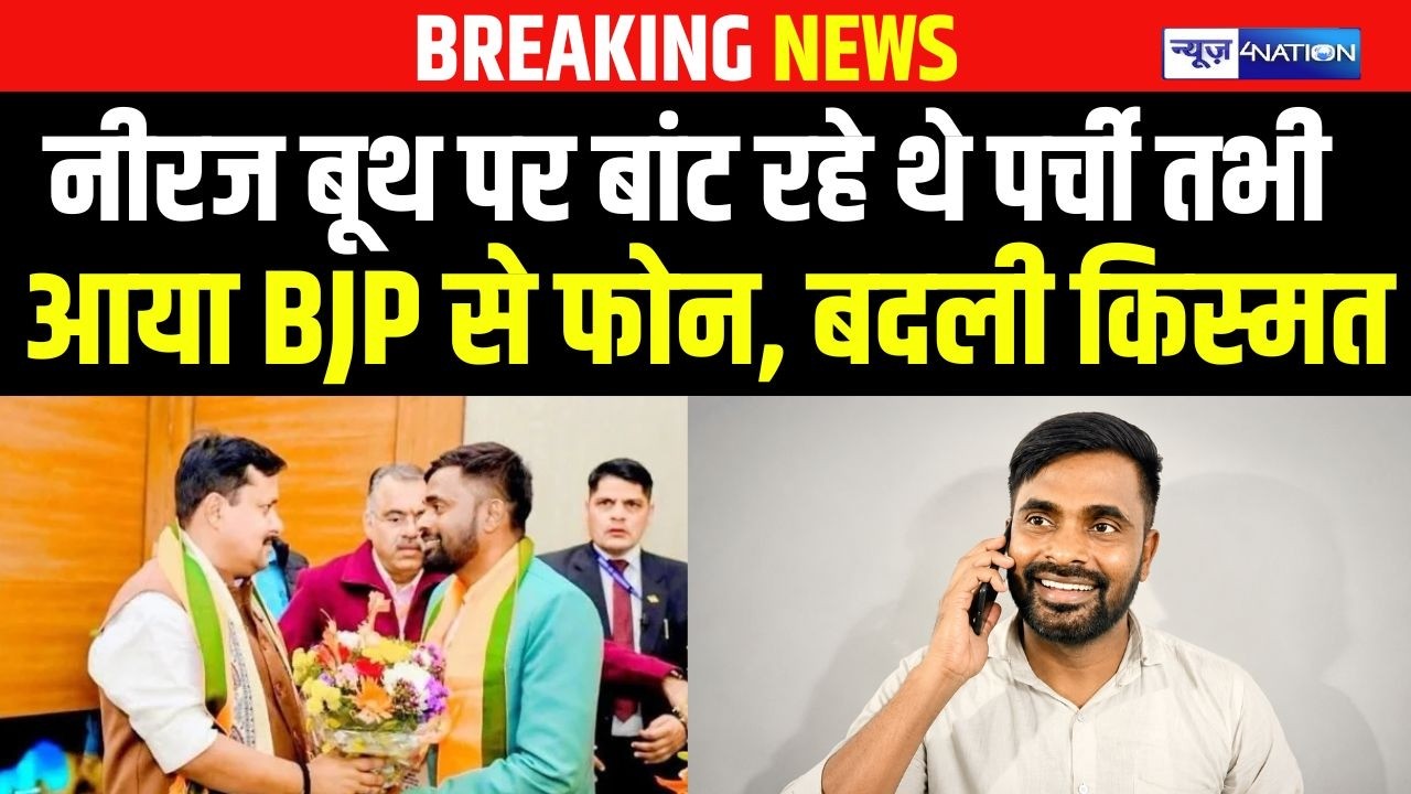 Bankipur By Election : बूथ पर बांट रहे थे पर्ची तभी आया BJP से फोन, बदली Neeraj Kumar Sinha