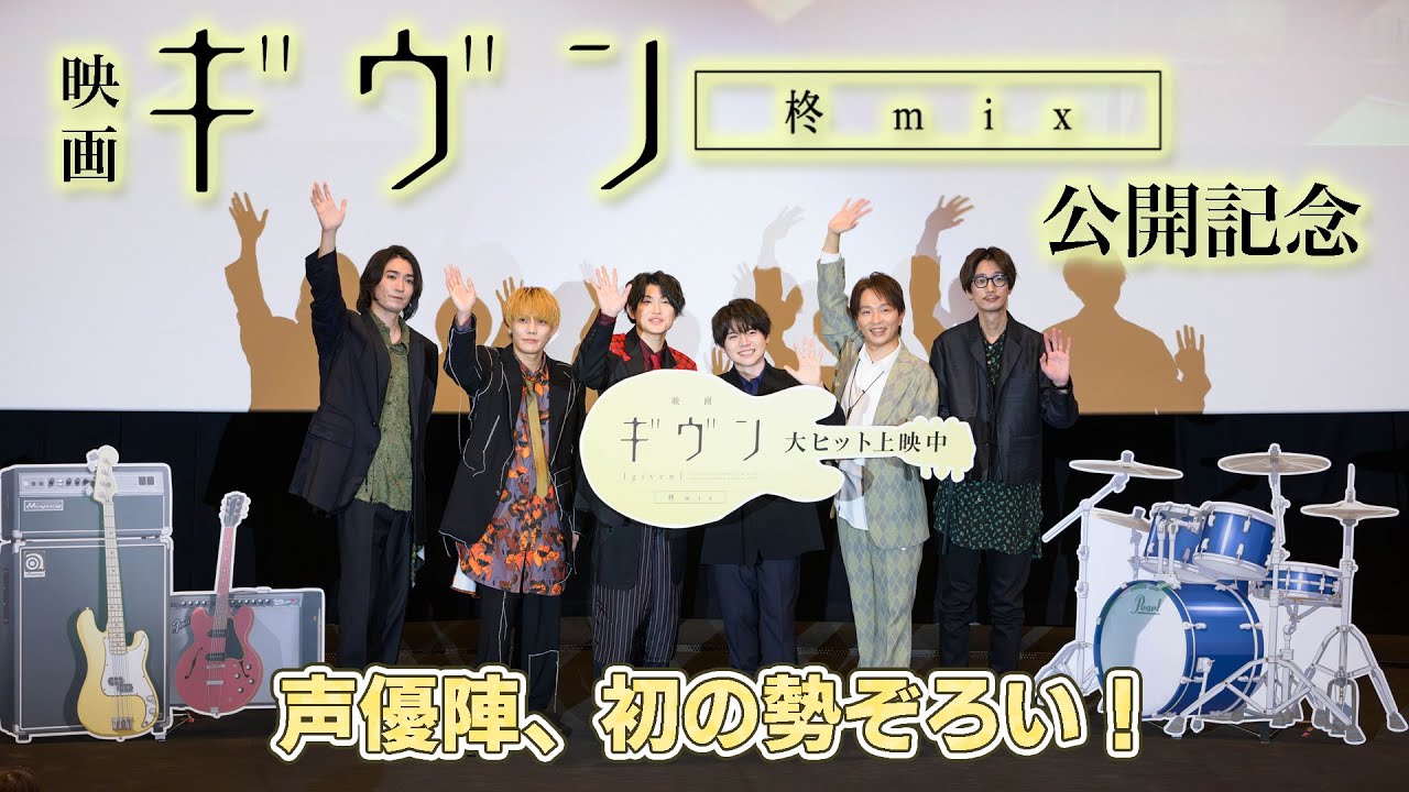 超豪華声優陣「初」そろい踏み！矢野奨吾×内田雄馬×中澤まさとも×江口拓也×今井文也×坂泰斗『映画 ギヴン 柊mix』公開記念舞台挨拶