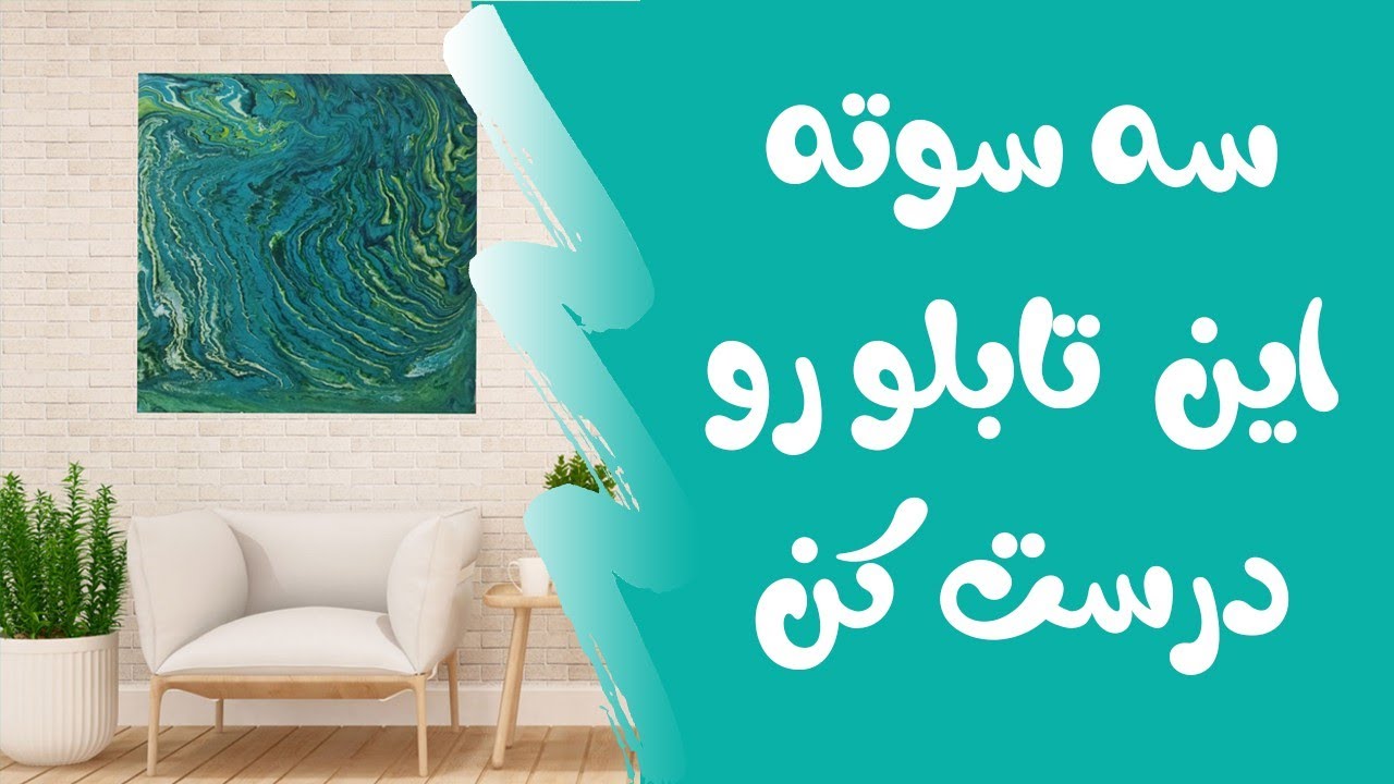 آموزش مبتدی تابلو دکوراتیو آبستره - به راحتی تابلو بکش