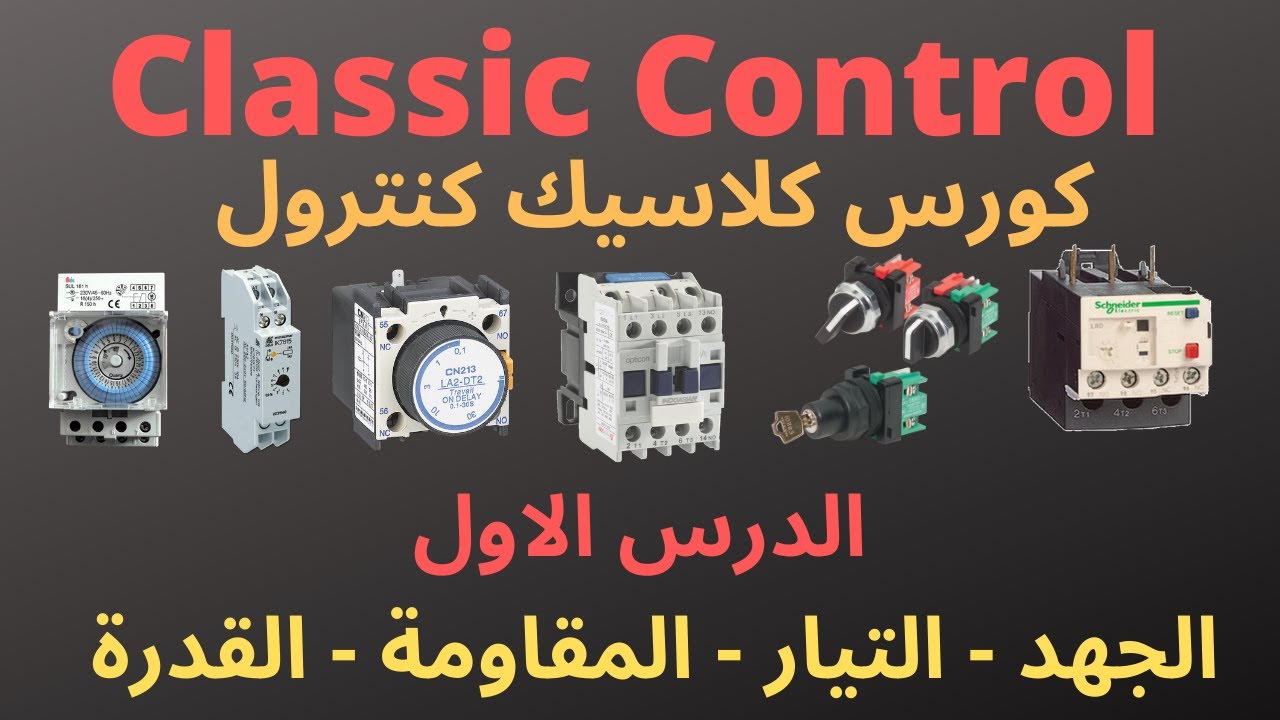 1- شرح الكهرباء والفرق بين الجهد والتيار والمقاومة . سلسلة دروس مبادئ ومعلومات كهربية