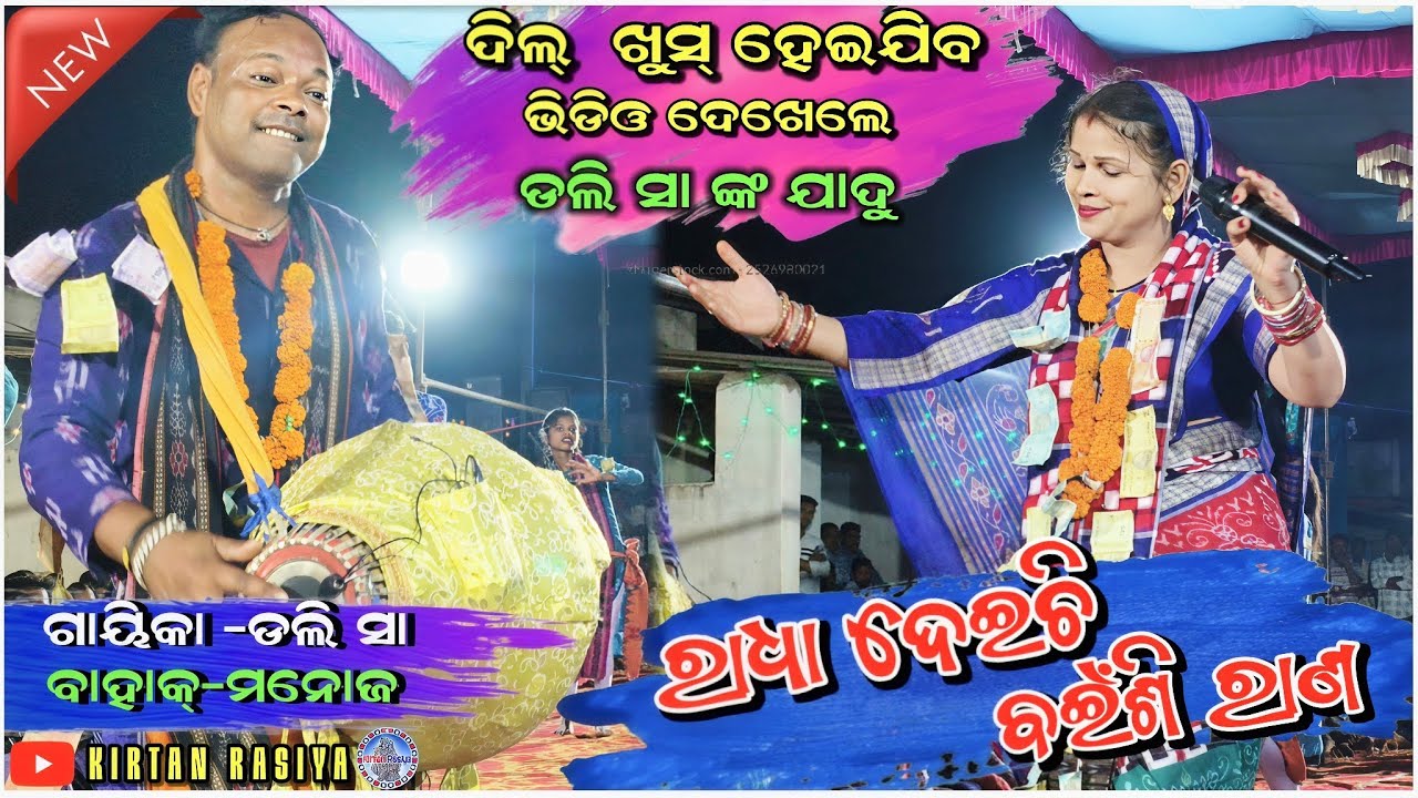 Radha Deichi Baeenshi Rana || Jagannath Bhajan ରାଧା ଦେଇଛି ବଇଁଶୀ ରାଣ || ଡଲି ସା କୀର୍ତ୍ତନ||