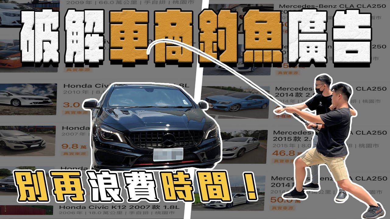 【中古車大揭秘】台灣獨有現象 找二手車真的要注意！不要被唬了