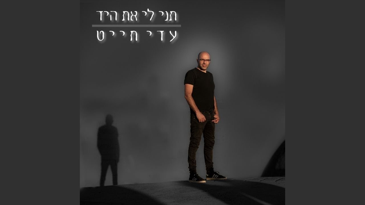 תני לי את היד - עדי חייט
