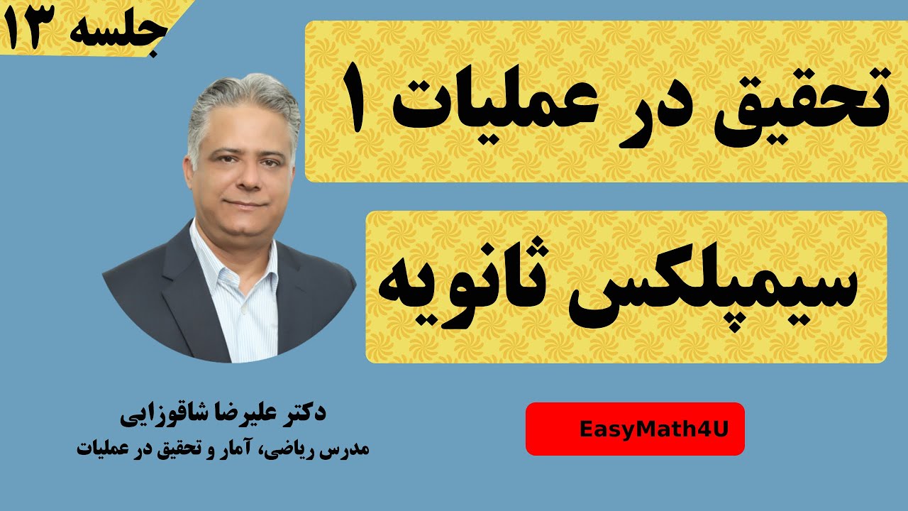 تدریس کامل درس تحقیق در عملیات 1  -  جلسه   ۱۳  سیمپلکس ثانویه