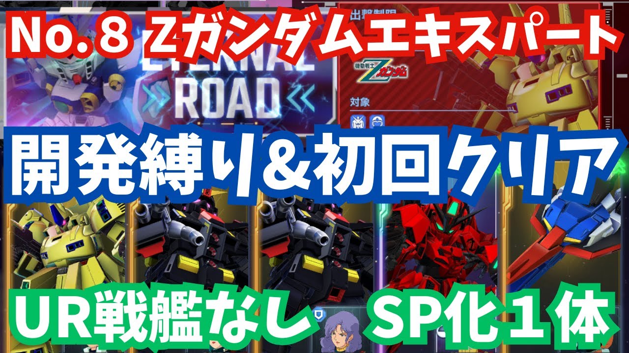 【Gジェネ】『Zガンダム』エキスパート開発縛り＆初回クリアを同時達成！UR戦艦なしでかんたん攻略！エターナルロード攻略動画【SDガンダム ジージェネレーション エターナル】
