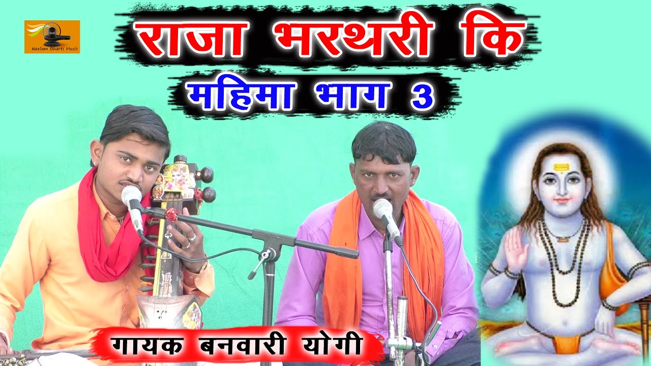 राजा भरथरी की महिमा भाग 3 !! गायक बनवारी योगी साथी बुद्धिकेश योगी !! राजा भरतरी कि कथा