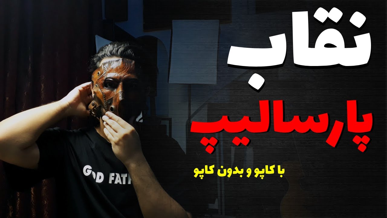 Parsalip - Neghab آموزش وآکورد نقاب از پارسالیپ
