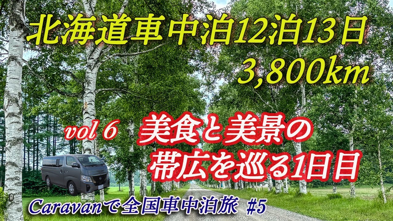【キャラバンで北海道車中泊旅13日】北海道の美食と美景の宝庫、帯広。3日間で帯広を制覇？白樺並木、十勝ヒルズ、帯広神社、そして愛の国から幸福へ・・・