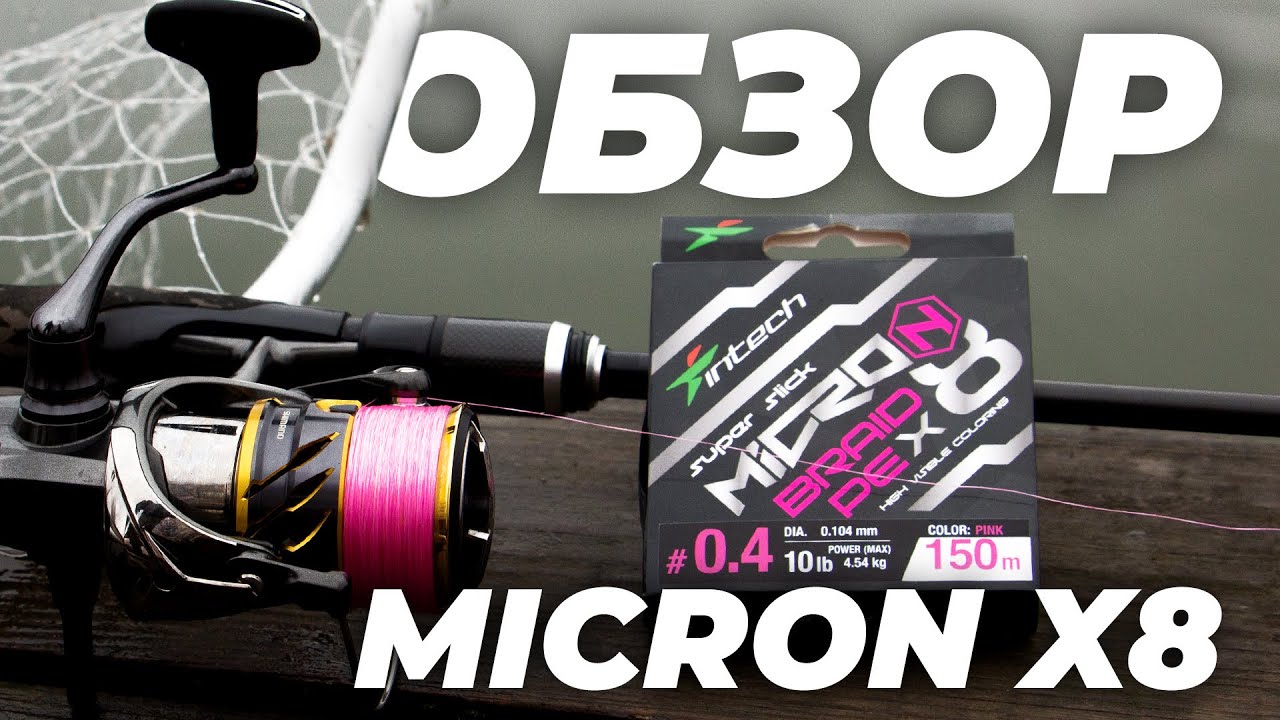 Новинка! Intech MicroN braid PE x8. Обзор и тестирование!