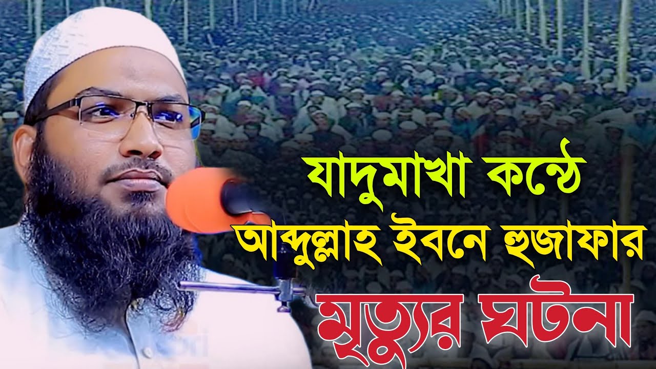 ismail bukhari waz || ইসমাঈল বুখারী কাশিয়ানী ||যাদুমাখা কন্ঠে||আব্দুল্লাহ ইবনে হুজাফার মৃত্যুর ঘটনা