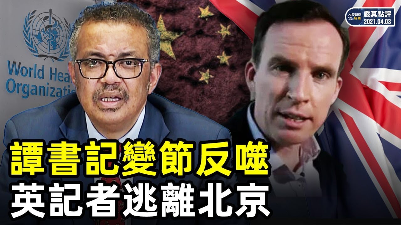 世衛洗地國際不買賬; 中共領事罵人耍流氓; 英國記者攜家逃台灣; 上海新規一夜變新疆｜【嚴真點評】&【外交部大實話】