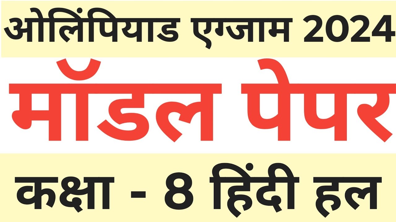 Class 8 Hindi Olympiad Exam 2024 Model Paper | Sample Questions & Answers