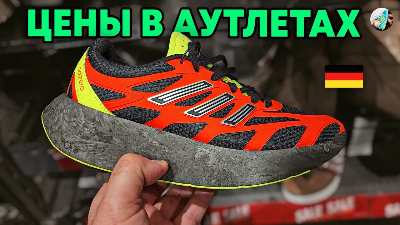 Аутлеты Германии: цены на кроссовки зимой 2025/26