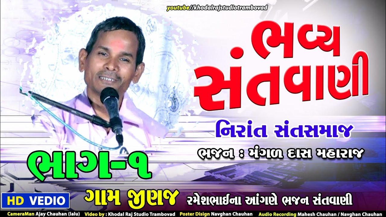 ગામ જીનજ || ભજન સંતવાણી || ભાગ 1 મંગળદાસ મહારાજ || નિરાંત સંત સમાજ ||  Jinaj Bhajan Sandhya