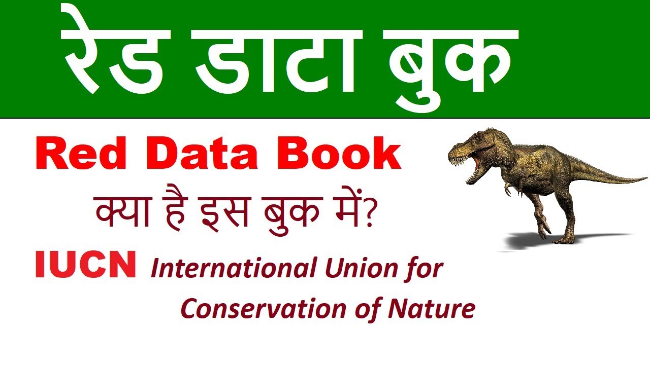 रेड डाटा बुक Red Data Book