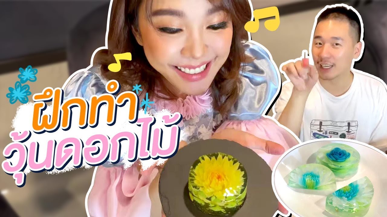 ฝึกทำวุ้นดอกไม้ แฟนซีสวยๆ!!!! | Yae uunws