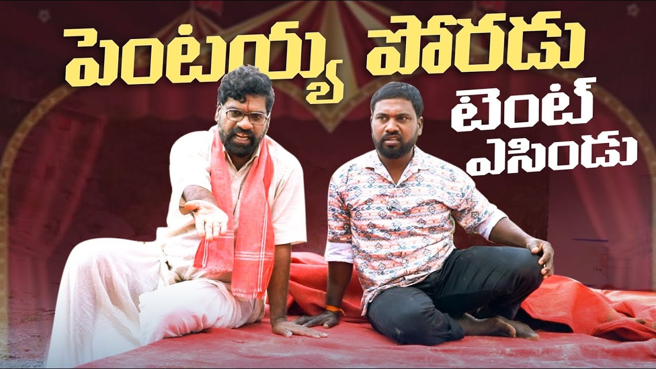 గణేష్ నిమజ్జనం అయినంక| PENTAIAH ORIGINALS | BITHIRISATHI LATEST | @village culture @comedy