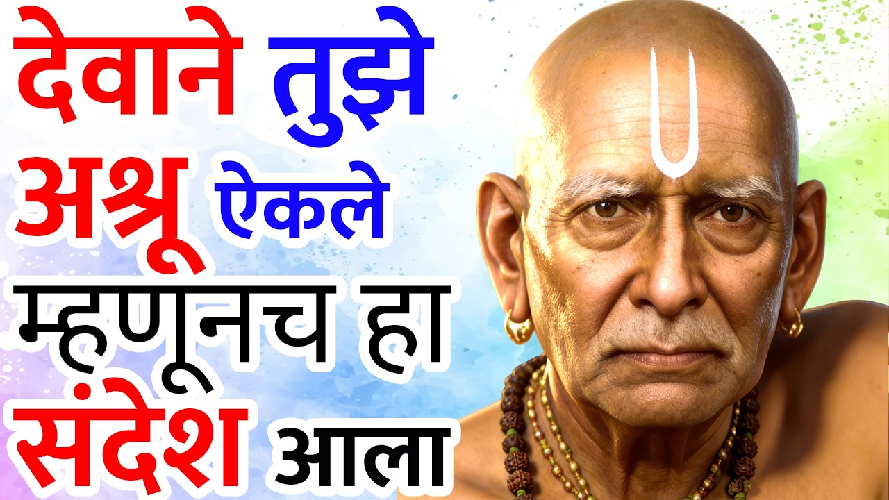 तू देवाकडे रडलास म्हणूनच आज हा संदेश तुझ्यापर्यंत पोहचला |आता ऐकायचं कि नाही तुझं तू ठराव