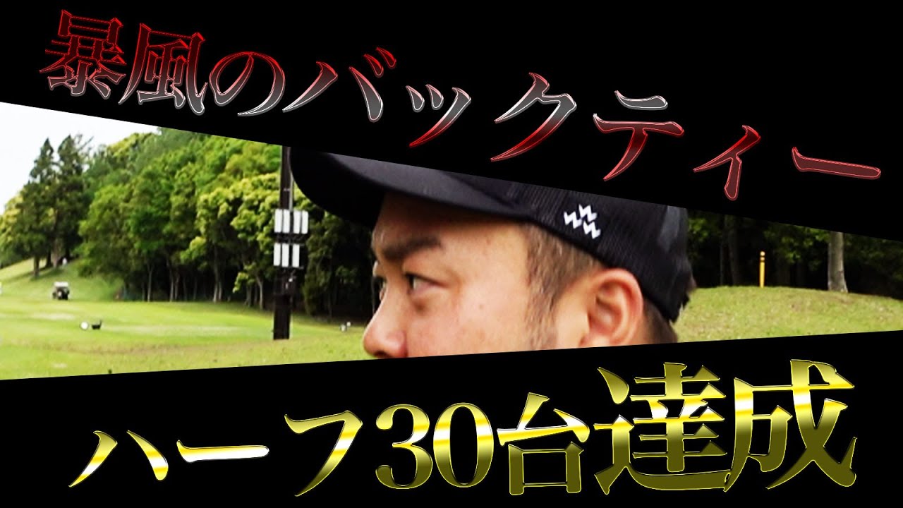 【ハーフ30台達成】悪天候の中でハーフ30台!?プロを驚かせたやすのスイングの変化とは【暴風ラウンド⑥】