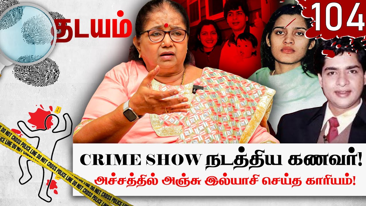 18 வருட போராட்டத்திற்கு பிறகு கிடைத்த நீதி! Anju Ilyasi வழக்கில் நடந்தது என்ன? | Thadayam | N TV |
