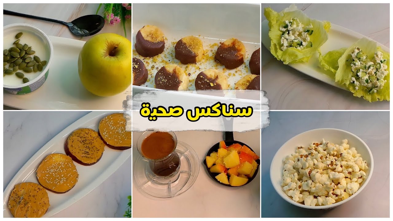 8 أفكار سناك صحي أقل من 150 سعر حراري - Healthy Snacks idea