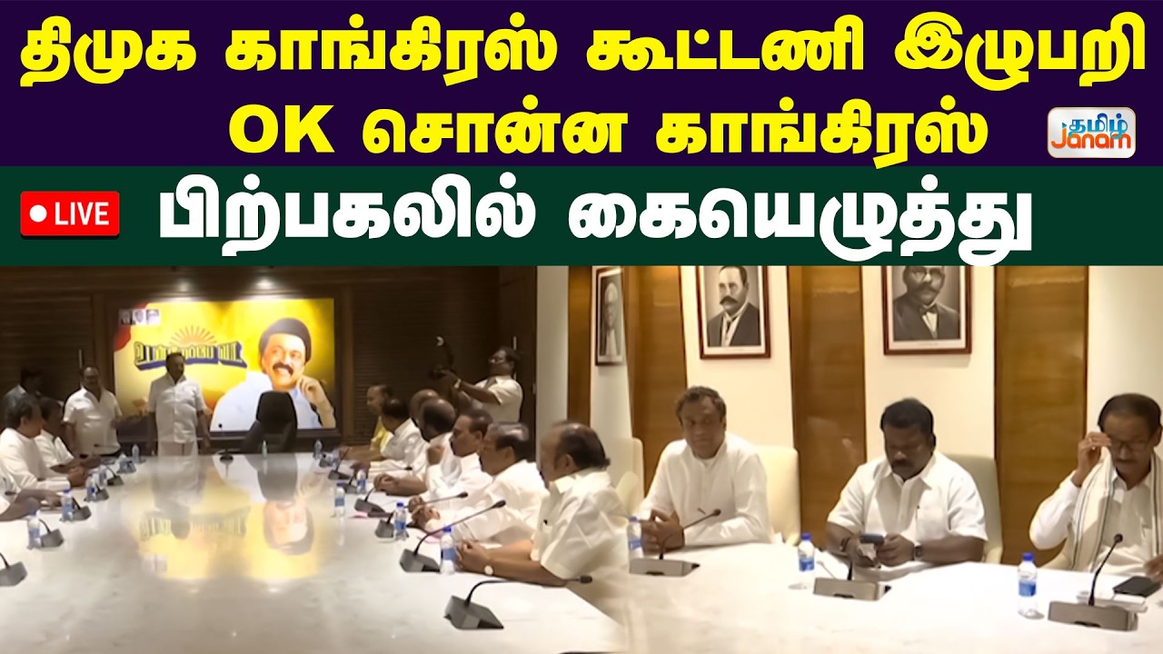 🔴LIVE | திமுக காங்கிரஸ் கூட்டணி விவகாரம் OK சொன்ன காங்கிரஸ் - பிற்பகலில் கையெழுத்து |