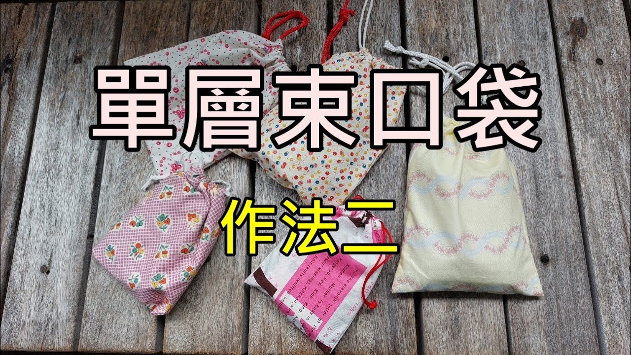 單層束口袋 /作法二 【Carol Tai 凱若拼布】