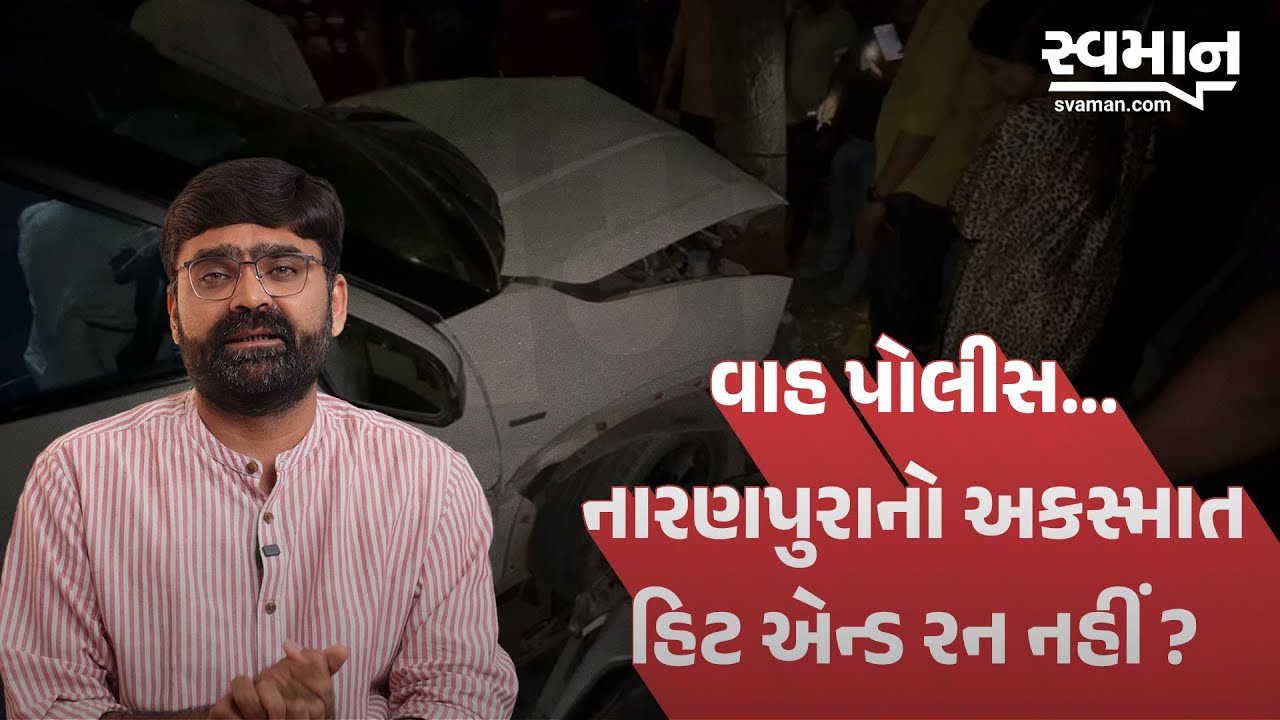 Ahmedabad accident news | નારણપુરાનો અકસ્માત હિટ એન્ડ રન નહીં ? | Local Gujarati News Today