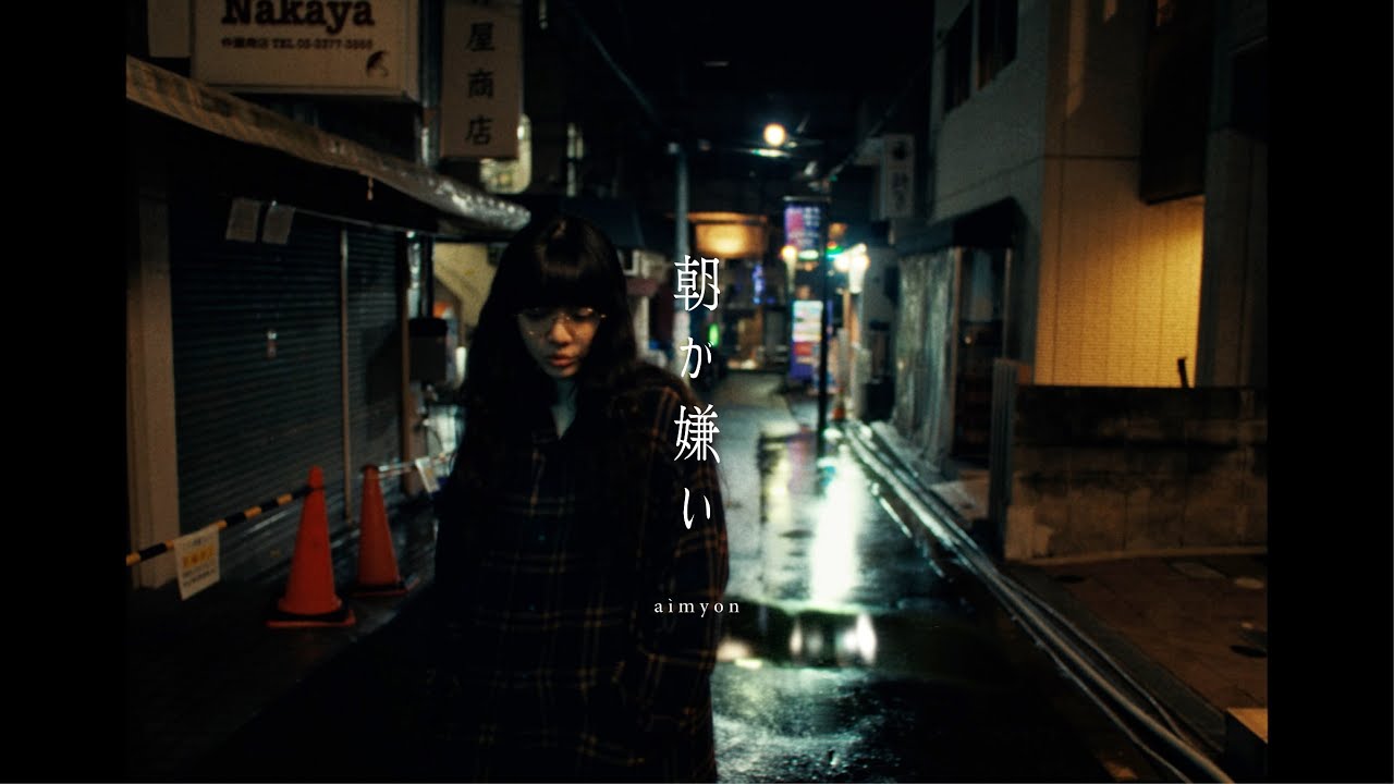 あいみょん &ndash; 朝が嫌い【OFFICIAL MUSIC VIDEO】
