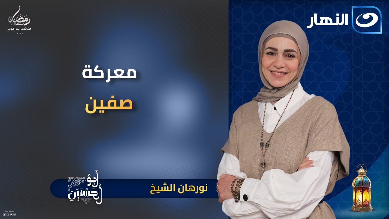 معركة صفين | أبو الحسنين | 18 رمضان | الأحد 8 مارس 2026