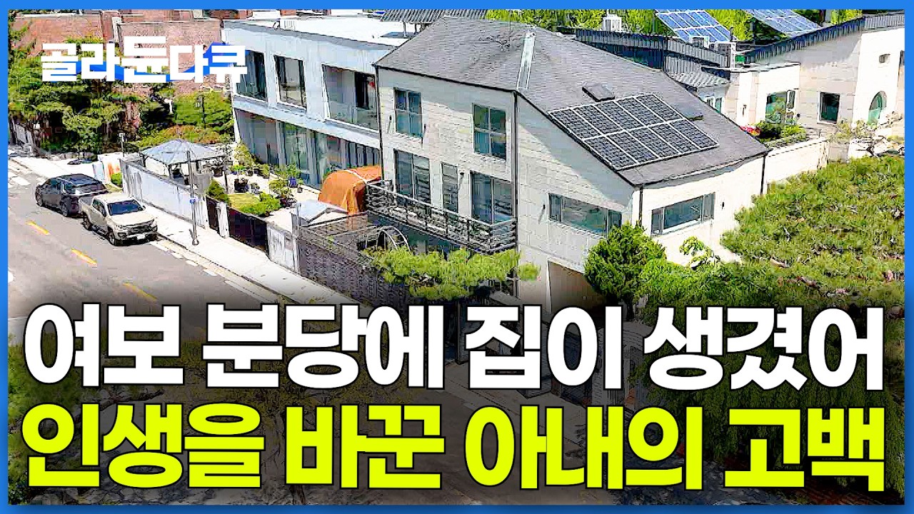 분당 터 좋은 곳에 주택이 생겼다. 전세 아파트 살던 신혼 부부에게 할아버지가 남긴 마지막 선물｜건축탐구 집｜#골라듄다큐