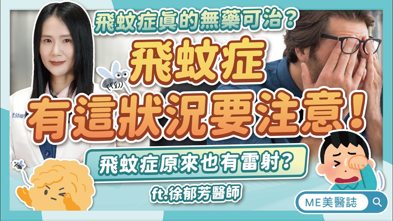 飛蚊症有「這症狀」要注意！葉黃素可以治療飛蚊症嗎？飛蚊症有雷射？ft.徐郁芳醫師【ME美醫誌】