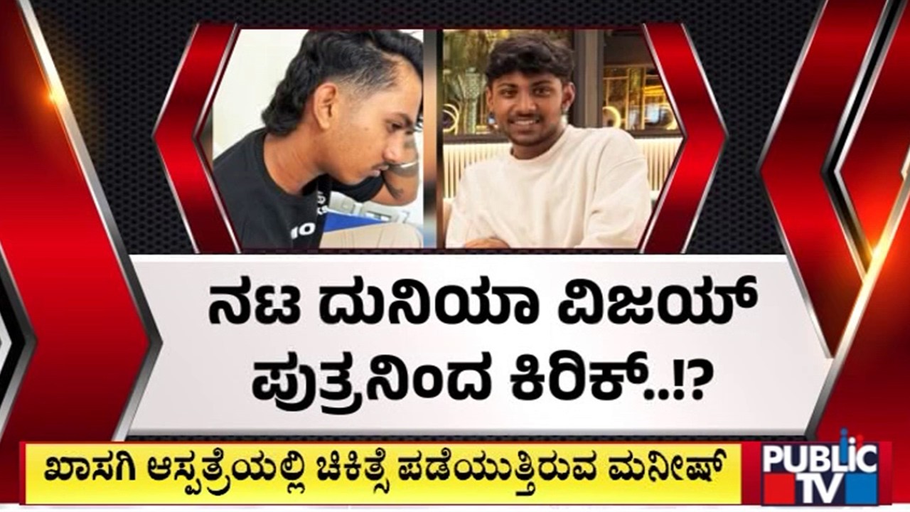 Duniya Vijay's Son Samrat and Gang Assaults Student Manish | Public TV